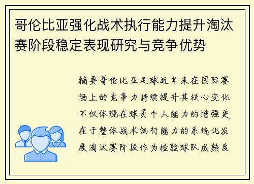 哥伦比亚强化战术执行能力提升淘汰赛阶段稳定表现研究与竞争优势